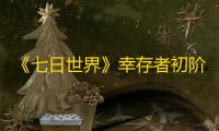 《七日世界》幸存者初阶药物日志：记录着朝夕相处的生存之道